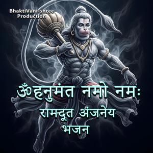 ॐ हनुमंत नमो नमः - रामदूत अंजनेय भजन (feat. ANIL CH)