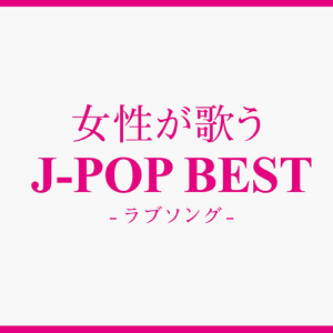 高嶺の花子さん (Cover Ver.)