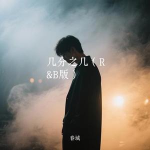 几分之几 (Cover 卢广仲)