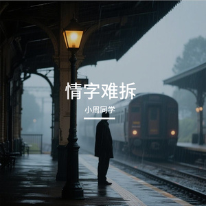 《情字难拆》☆