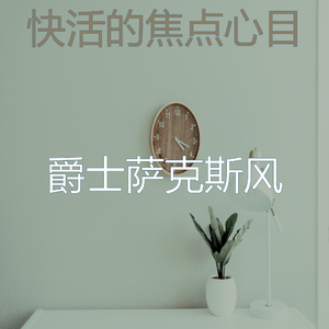 优美放松的器乐