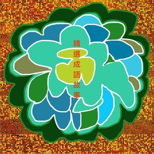 成語的故事-守株待兔