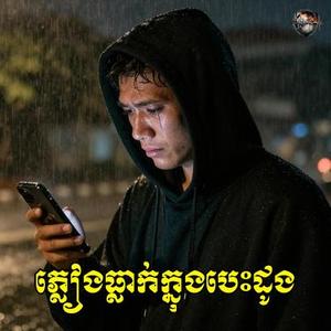 ភ្លៀងធ្លាក់ក្នុងបេះដូង