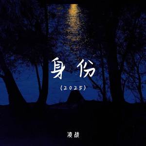 身份2025