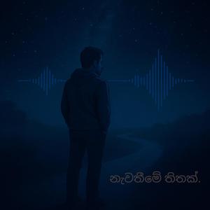 නැවතීමේ තිතක් (Transliteration: Nawatheemē Thithak)