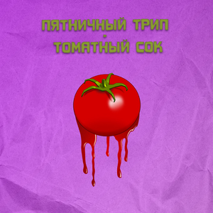 Томатный сок