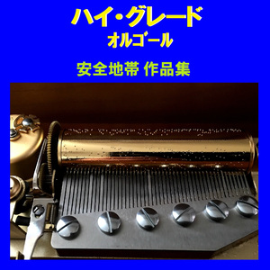 悲しみにさよなら Originally Performed By 安全地帯 （オルゴール）