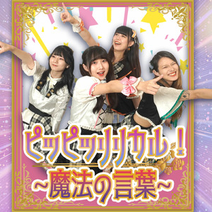 ピッピッリリカル！～魔法の言葉～