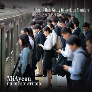 월요일은 출근 진심 싫어 (feat. Elia Lee)