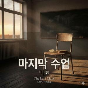마지막 수업(The Last Class)_ 이어령