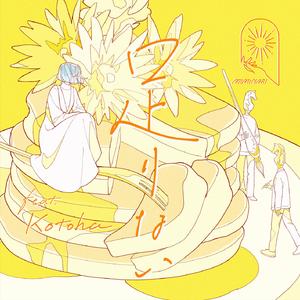 足りない (feat. Kotoha)