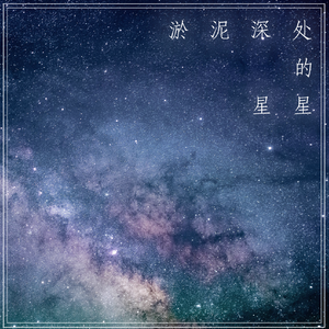 淤泥深处的星星