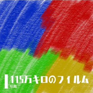 115万キロのフィルム