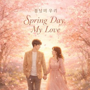 봄날의 우리