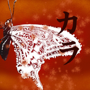 カラ
