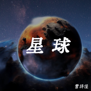 星球