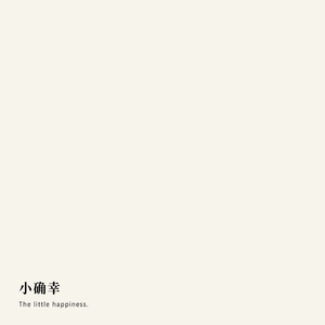 小确幸