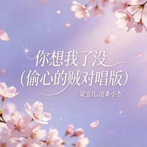你想我了没(偷心的贼对唱版)