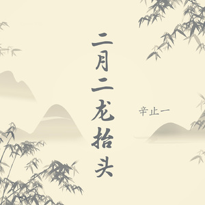 二月二龙抬头 伴奏