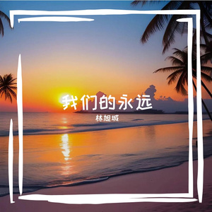 我们的永远(PROD BY XVIBE）