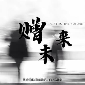 赠未来 (Remix)