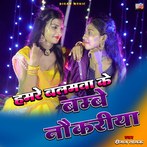 HAMRE BALAMUA KE BOMBAI ME NOKARIYA