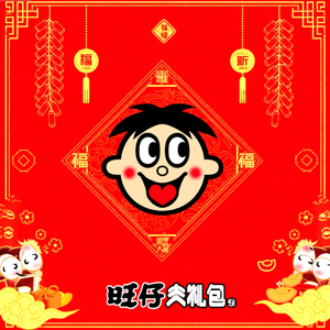旺旺大礼包