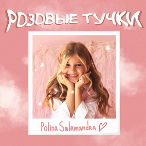 Розовые тучки