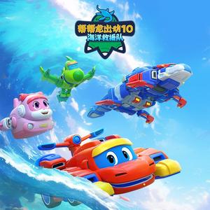 《海洋救援队》原声版_帮帮龙出动10海洋救援队动画主题曲