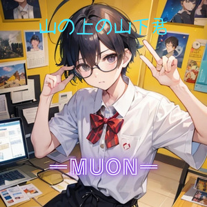 山の上の山下君