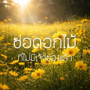 ช่อดอกไม้ที่ไม่มีเจ้าของแล้ว