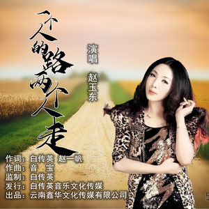 一个人的路两个人走