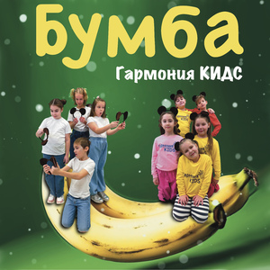 Бумба