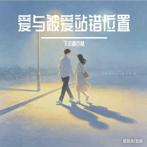 爱与被爱站错位置