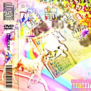 你过得怎样？（Feat.Yvngshokjin怂徐）