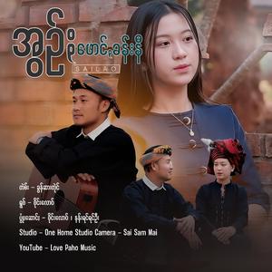 အွဥ်ႏဖောင်ꩻခန်းနီ ၊ Sai Lao