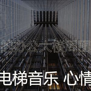 抚慰的酒店电梯回忆