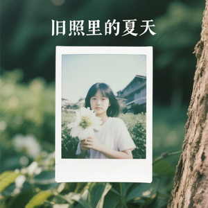 旧照里的夏天