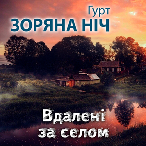 Вдалені за селом