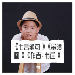 《七言绝句》《金陵图》《作者：韦庄》