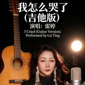 我怎么哭了 (吉他版)