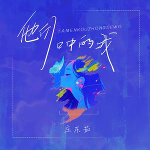 他们口中的我（DJ版）