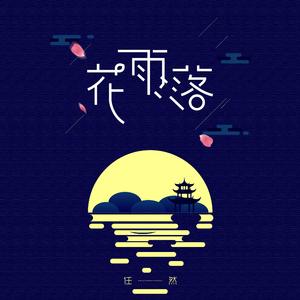 花雨落
