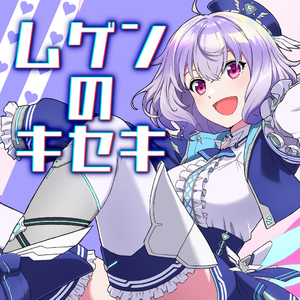 ムゲンのキセキ