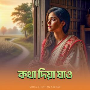 কথা দিয়া যাওরে বন্ধু | Kotha Diya Jaore Bondhu