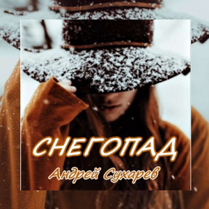 Снегопад