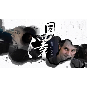 【复联科学组】同泽