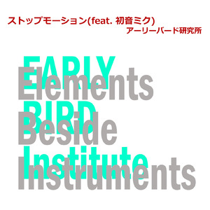 ストップモーション (feat. 初音ミク)