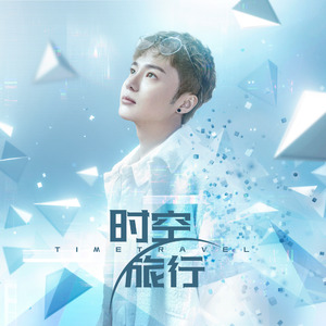 时空旅行