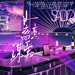 蓄意谋爱 ——广播剧《恋爱综艺》主题曲